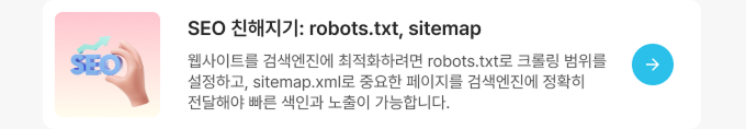 SEO 친해지기: robots.txt, sitemap