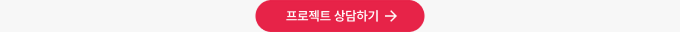 프로젝트 상담하기