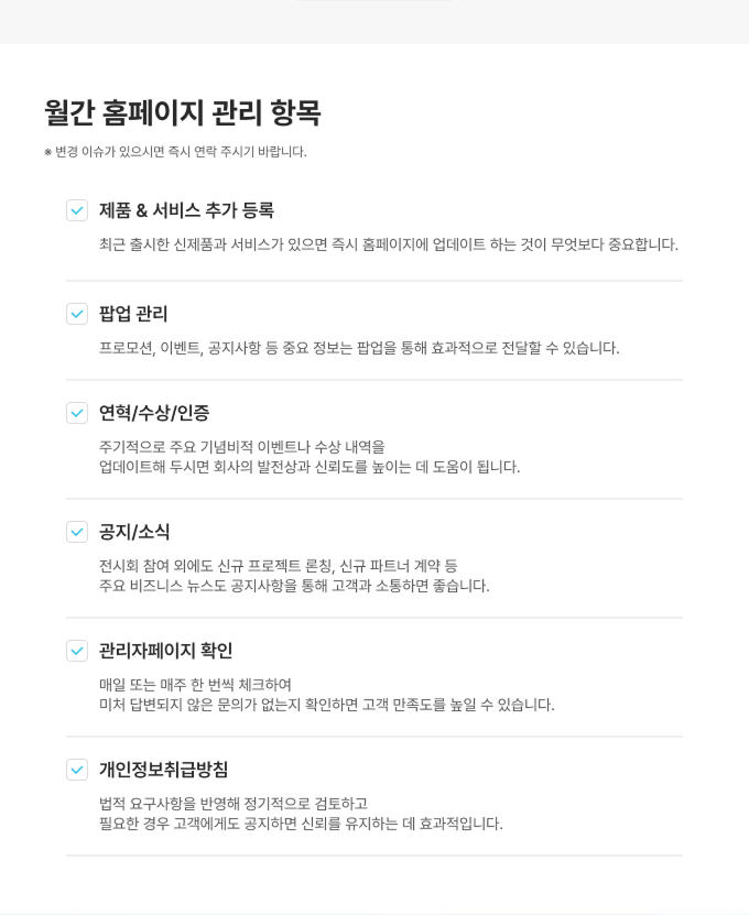 월간 홈페이지 관리 항목