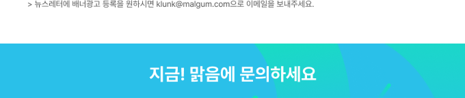 지금! 맑음에 문의하세요