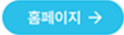 홈페이지 바로가기