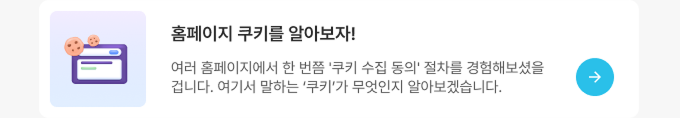 홈페이지 쿠키를 알아보자!