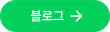 블로그 바로가기