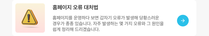 홈페이지 오류 대처법