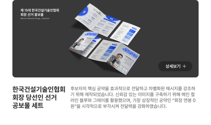 한국건설기술인협회 회장 당선인 선거 공보물 세트
