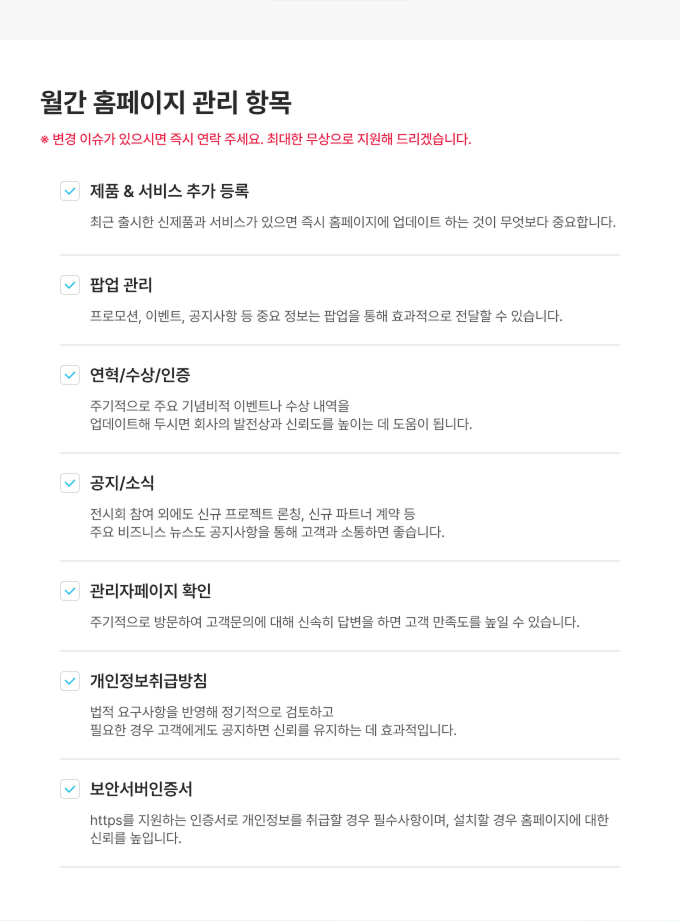 월간 홈페이지 관리 항목