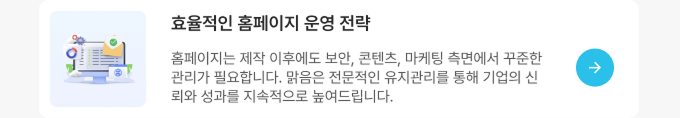 효율적인 홈페이지 운영 전략