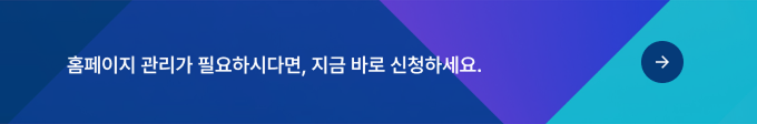 홈페이지 관리가 필요하시다면, 지금 바로 신청하세요.