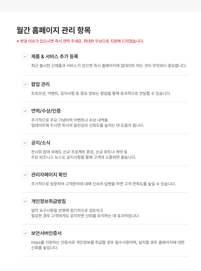 월간 홈페이지 관리 항목