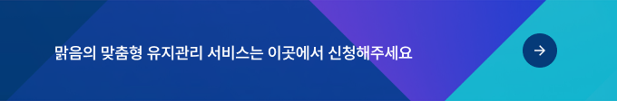 맑음의 맞춤형 유지관리 서비스는 이곳에서 신청해주세요