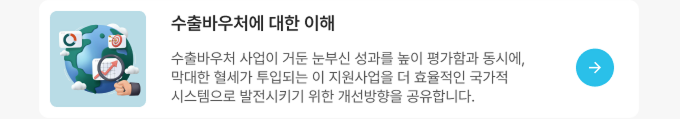 수출바우처 제대로 활용하기