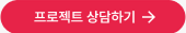 프로젝트 상담하기