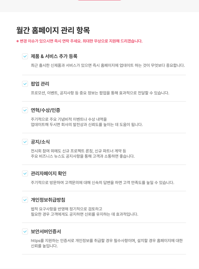 월간 홈페이지 관리 항목
