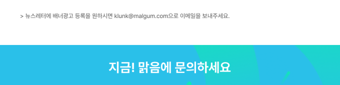 지금! 맑음에 문의하세요