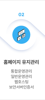 홈페이지 유지관리