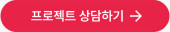 프로젝트 상담하기