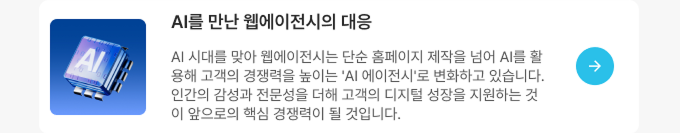 AI를 만난 웹에이전시의 대응. AI 시대를 맞아 웹에이전시는 단순 홈페이지 제작을 넘어 AI를 활용해 고객의 경쟁력을 높이는 'AI 에이전시'로 변화하고 있습니다.인간의 감성과 전문성을 더해 고객의 디지털 성장을 지원하는 것이 앞으로의 핵심 경쟁력이 될 것입니다. 