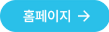 홈페이지 바로가기