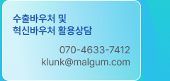 수출바우처 및 혁신바우처 활용상담
