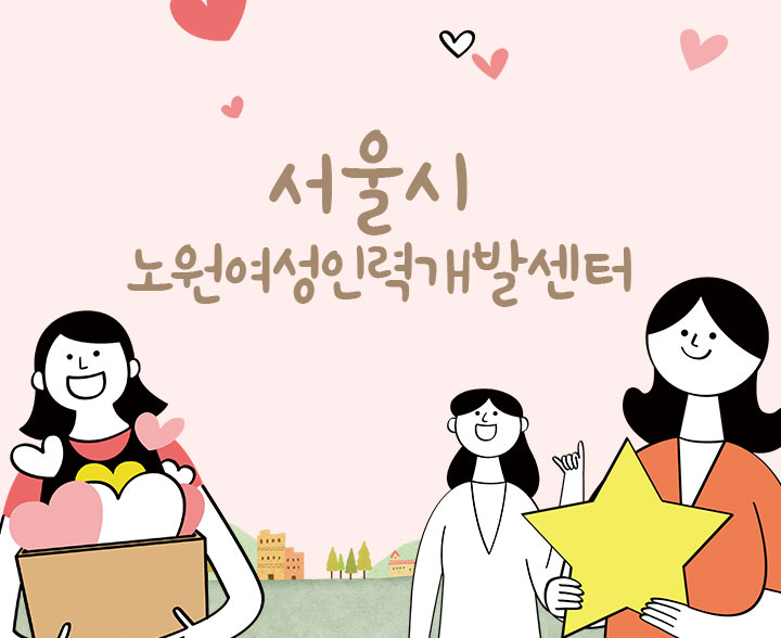 노원여성인력개발센터 포스터 썸네일이미지